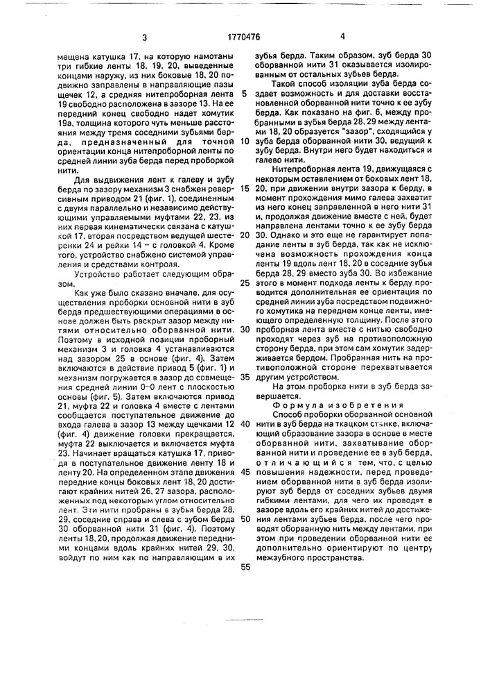 Способ проборки оборванной основной нити в зуб берда на ткацком станке (патент 1770476)