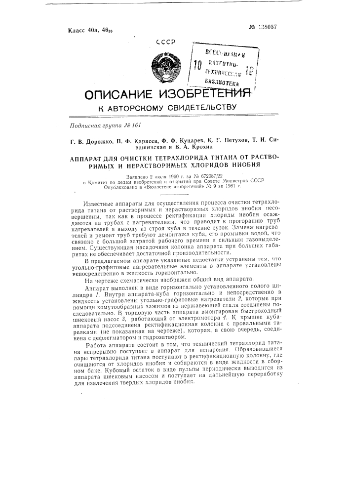 Аппарат для очистки тетрахлорида титана от растворимых и нерастворимых хлоридов ниобия (патент 138057)
