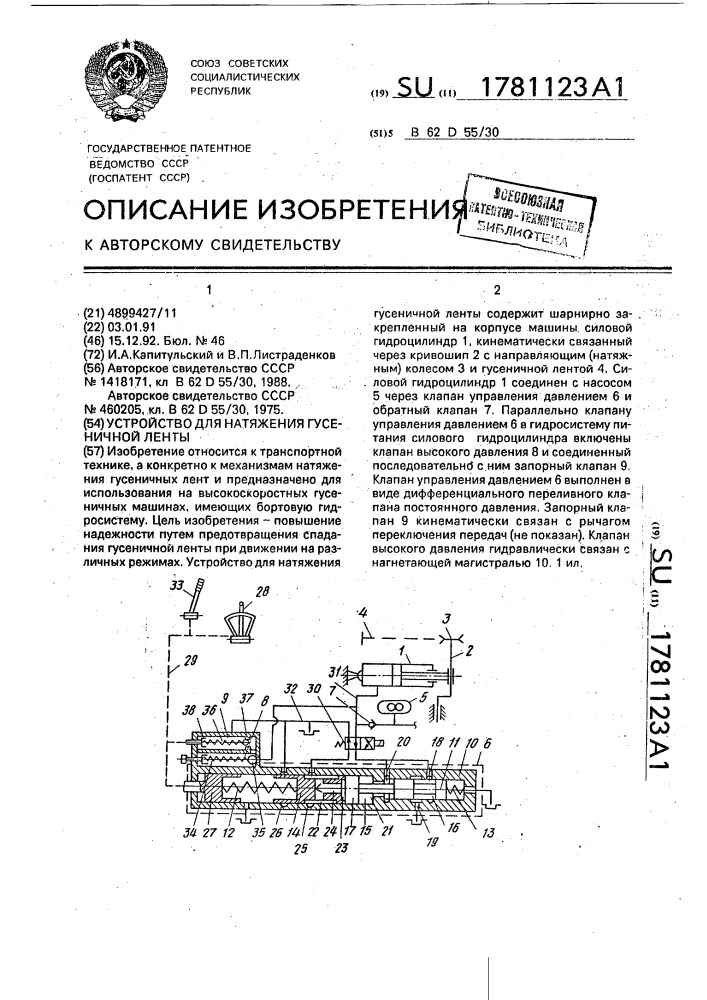 Устройство для натяжения гусеничной ленты (патент 1781123)