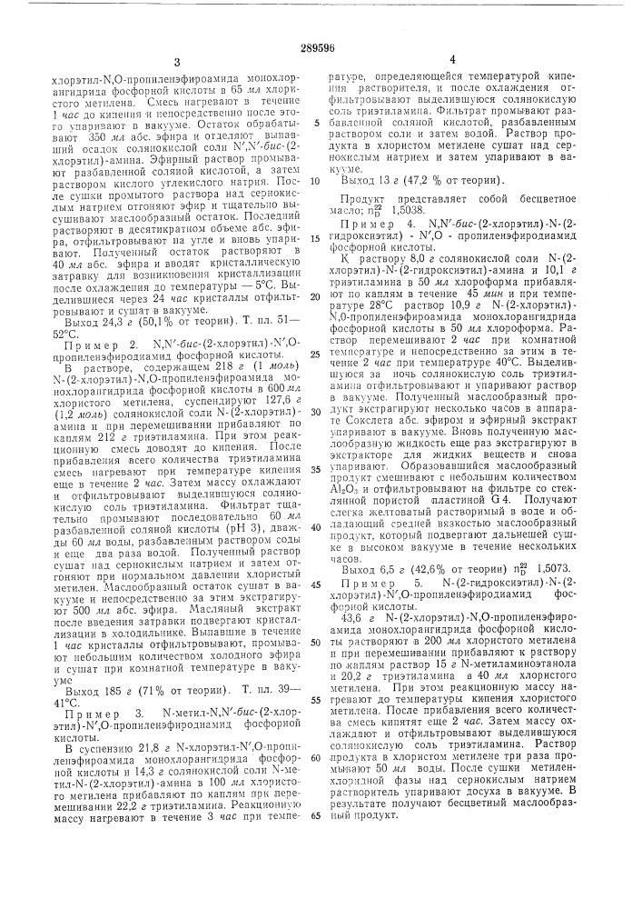 Способ получения циклических диамидоэфировфосфорной кислоты (патент 289596)