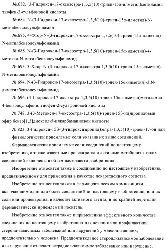 Новые ингибиторы 17 -гидроксистероид-дегидрогеназы типа i (патент 2369614)