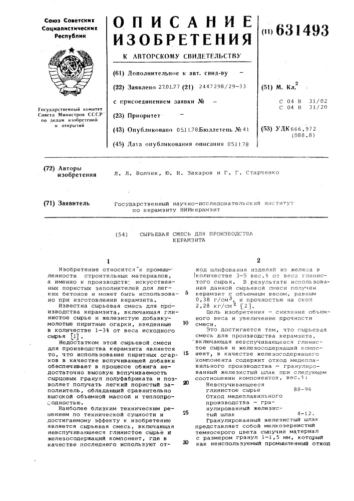 Сырьевая смесь для производства керамзита (патент 631493)