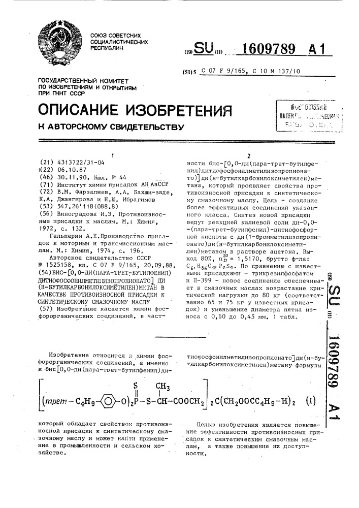 Бис-(о,о-ди(пара-трет.бутилфенил) дитиофосфонилметилизопропионато)ди(н- бутилкарбонилоксиметилен)метан в качестве противоизносной присадки к синтетическому смазочному маслу (патент 1609789)