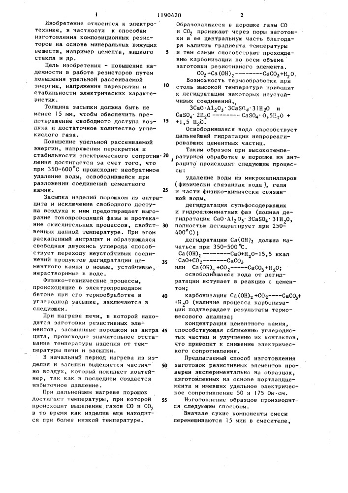 Способ изготовления заготовок резистивных элементов из электропроводного бетона (патент 1190420)