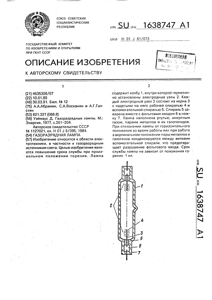 Газоразрядная лампа (патент 1638747)