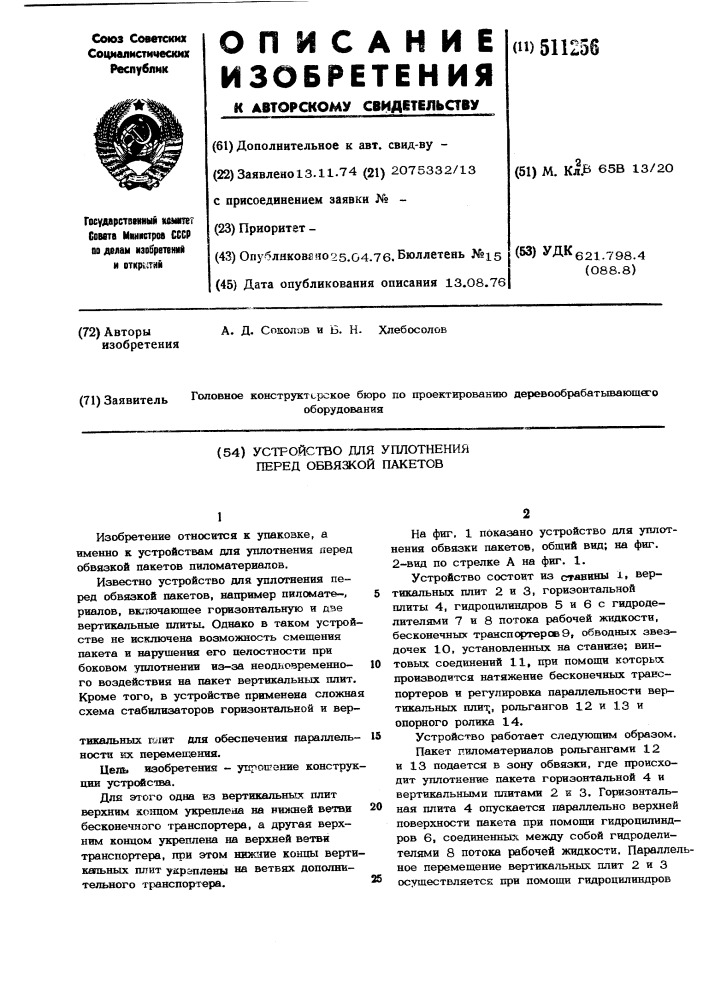 Устройство для уплотнения перед обвязкой пакетов (патент 511256)