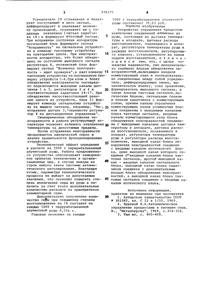 Устройство управления процессом извлечения соединений алюминия из руды (патент 976275)