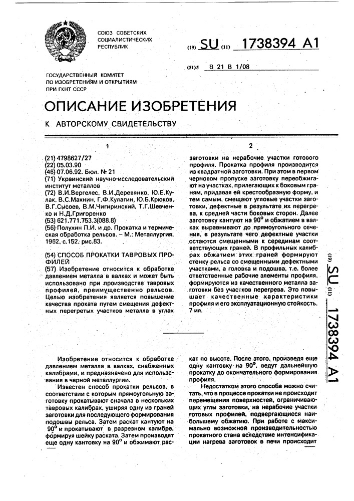 Способ прокатки тавровых профилей (патент 1738394)
