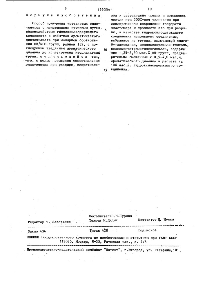 Способ получения уретановых эластомеров с мочевинными группами (патент 1553541)