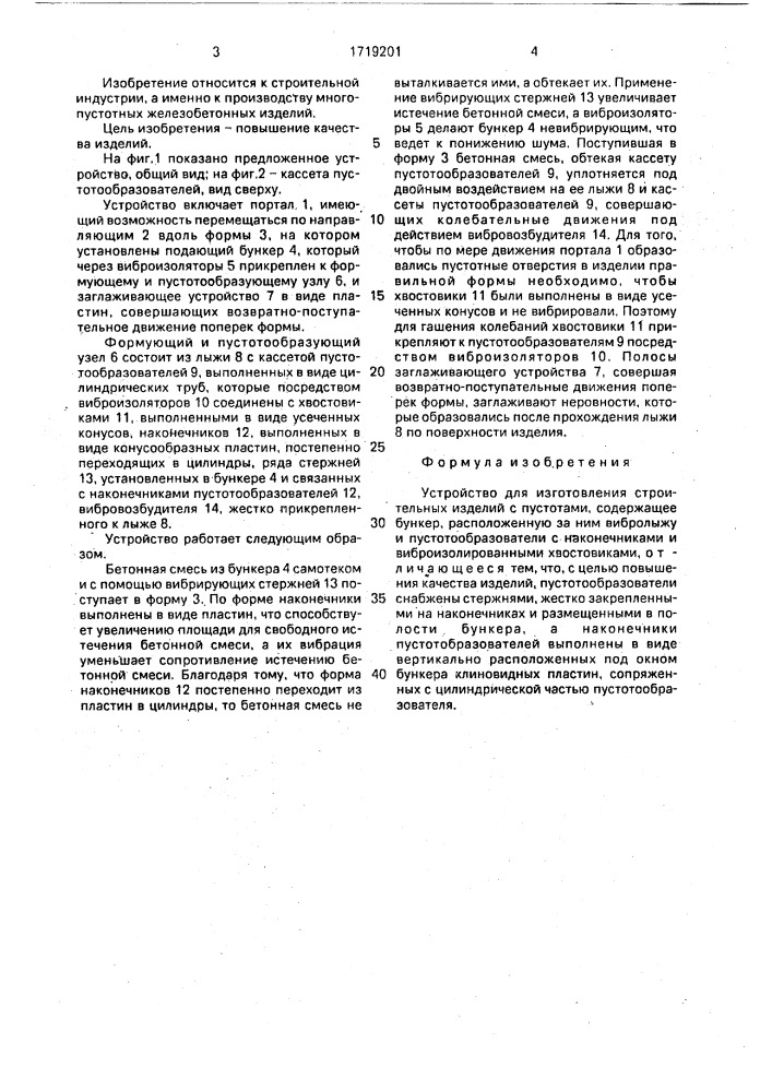 Устройство для изготовления строительных изделий с пустотами (патент 1719201)