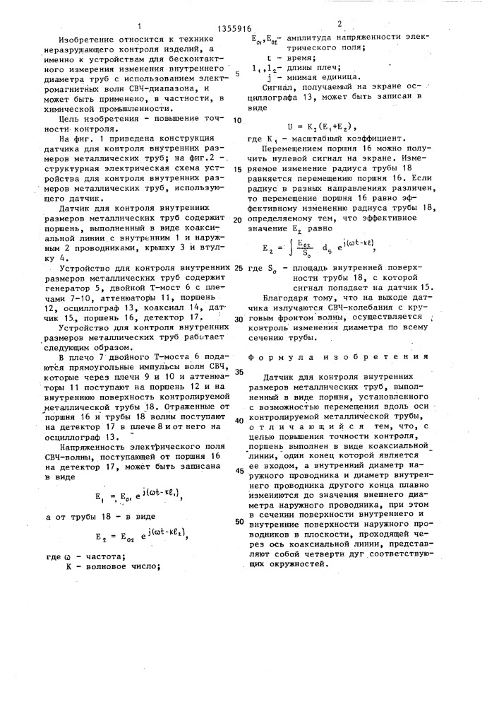 Датчик для контроля внутренних размеров металлических труб (патент 1355916)