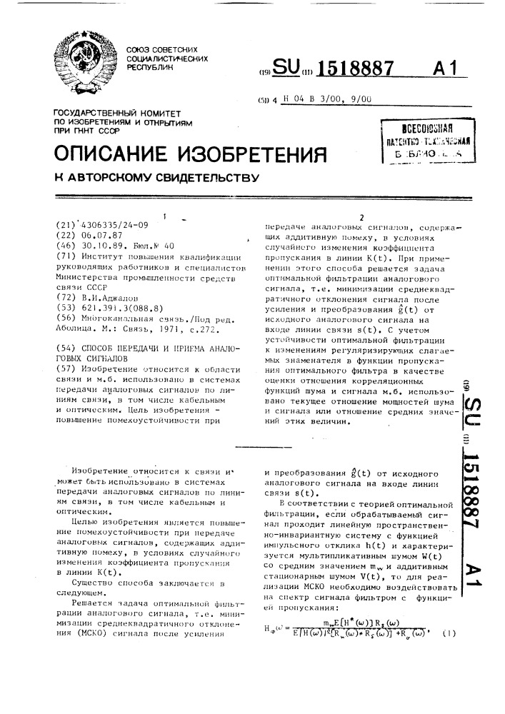 Способ передачи и приема аналоговых сигналов (патент 1518887)