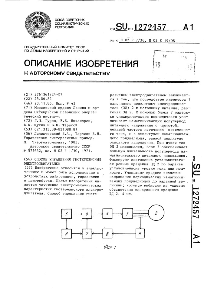 Способ управления гистерезисным электродвигателем (патент 1272457)