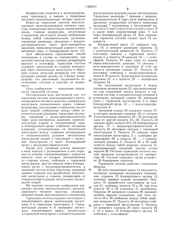 Тормозная система многосекционного железнодорожного тягового средства (патент 1183413)