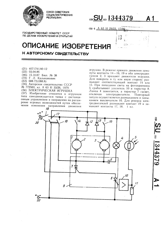 Электрическая игрушка (патент 1344379)