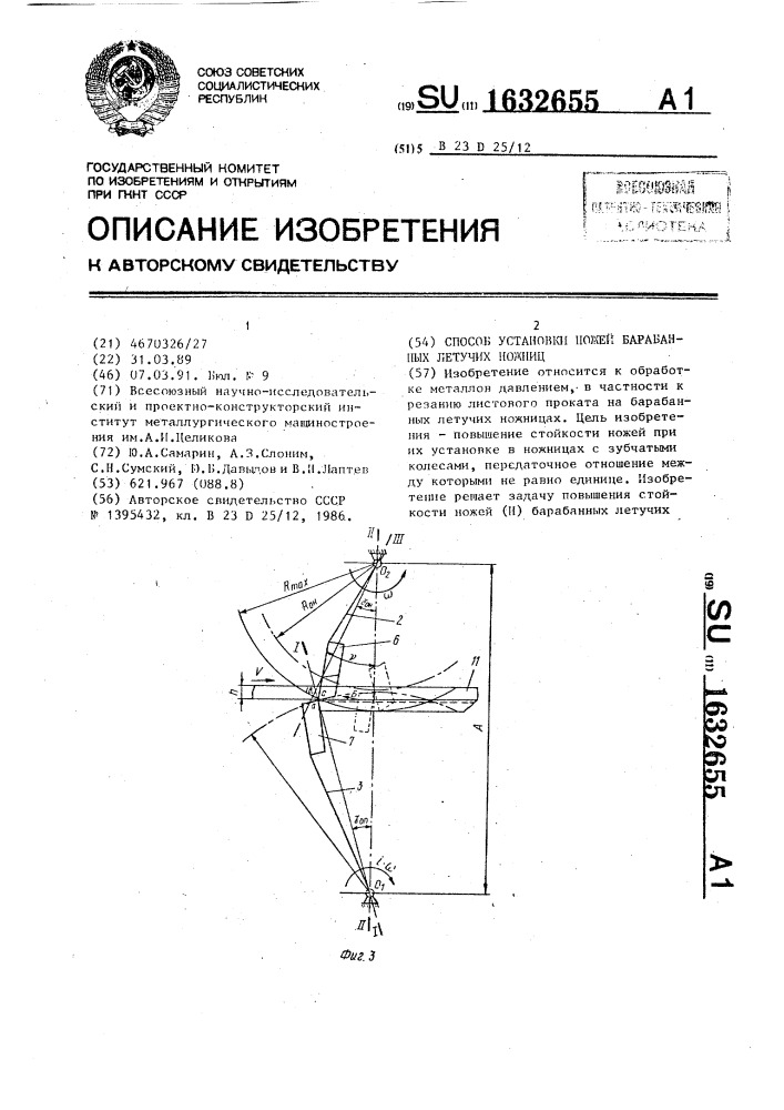 Способ установки ножей барабанных летучих ножниц (патент 1632655)