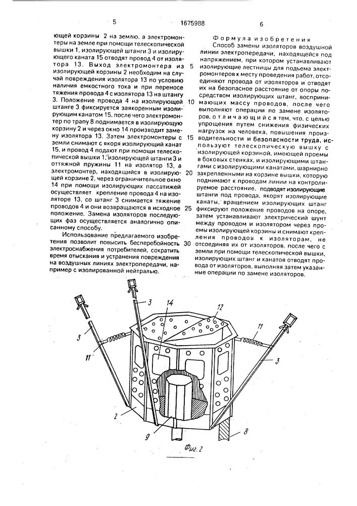 Способ замены изоляторов воздушной линии электропередачи, находящейся под напряжением (патент 1675988)
