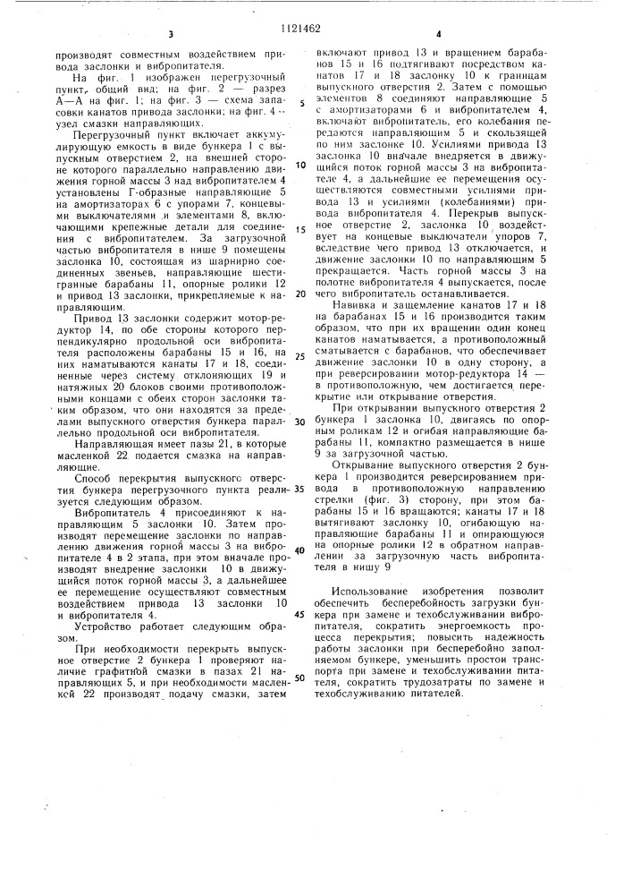 Перегрузочный пункт и способ перекрытия выпускного отверстия его бункера (патент 1121462)