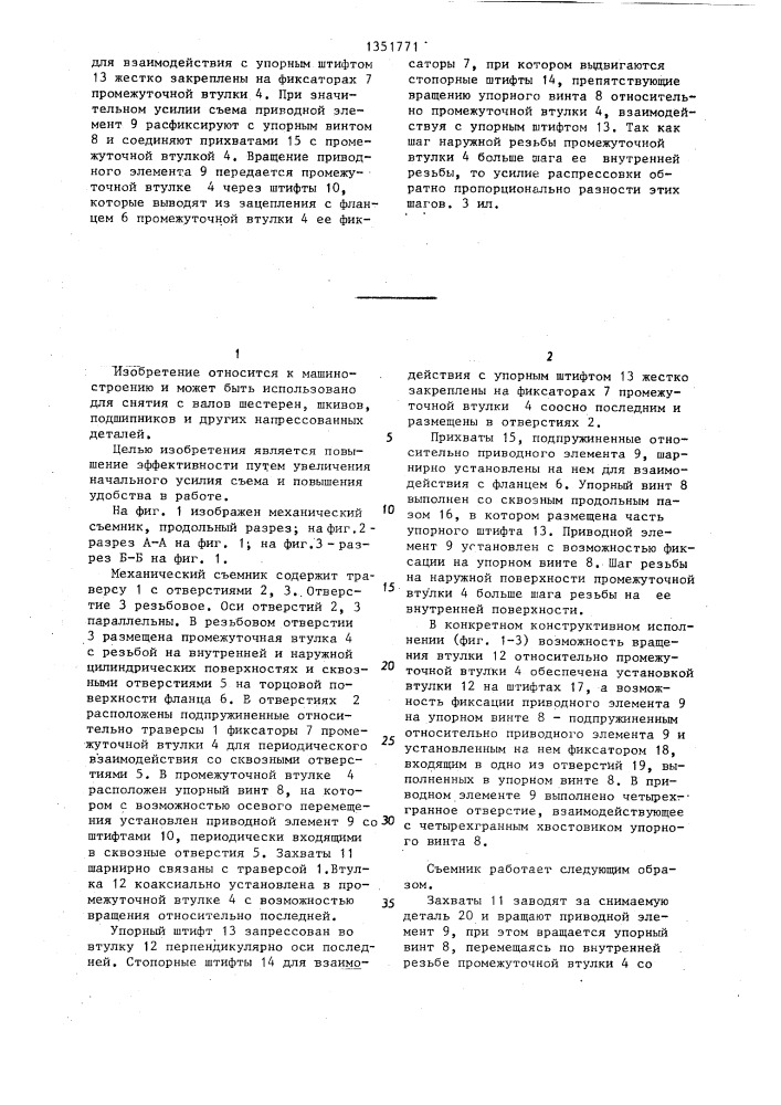 Механический съемник (патент 1351771)