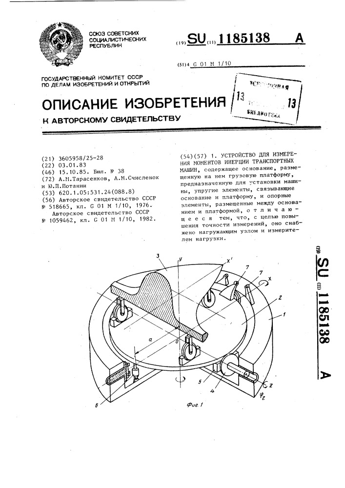 Устройство для измерения моментов инерции транспортных машин (патент 1185138)