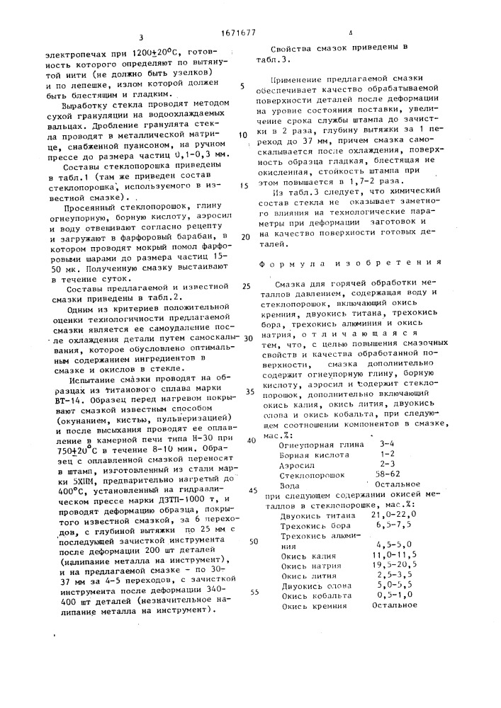 Смазка для горячей обработки металлов давлением (патент 1671677)