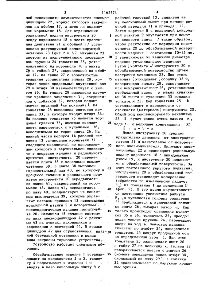 Устройство для обработки внутренних поверхностей (патент 1162574)