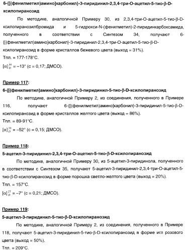 Новые соединения, производные от 5-тиоксилозы, и их терапевтическое применение (патент 2412195)