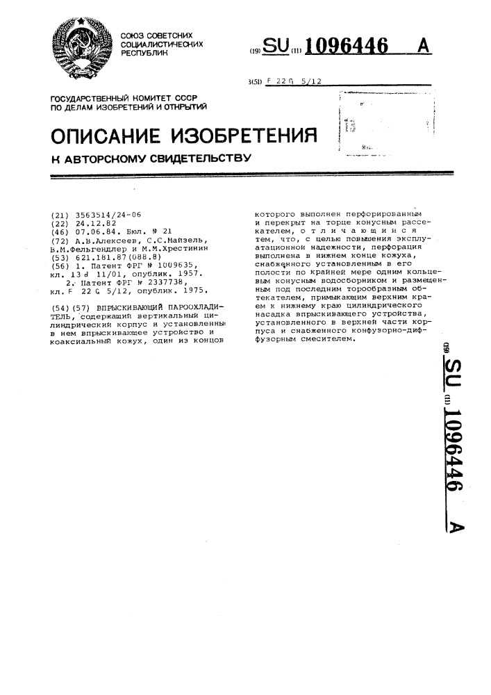 Впрыскивающий пароохладитель (патент 1096446)