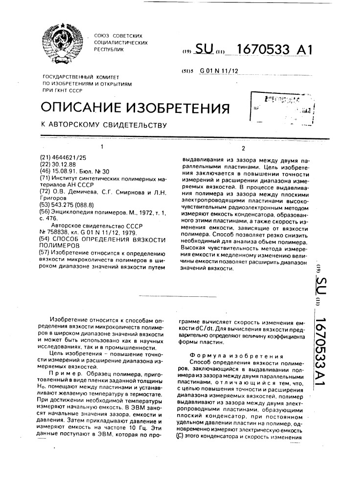 Способ определения вязкости полимеров (патент 1670533)