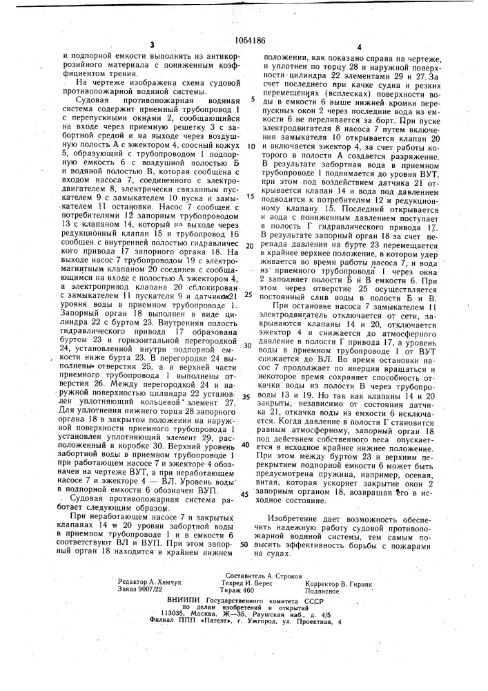 Судовая противопожарная водяная система (патент 1054186)