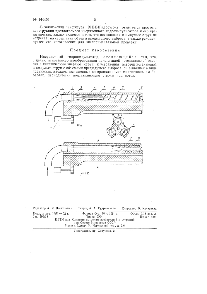 Инерционный гидроимпульсатор (патент 144454)