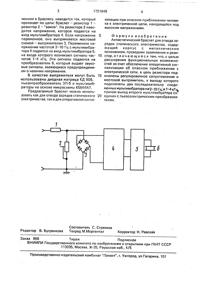 Антистатический браслет (патент 1721848)