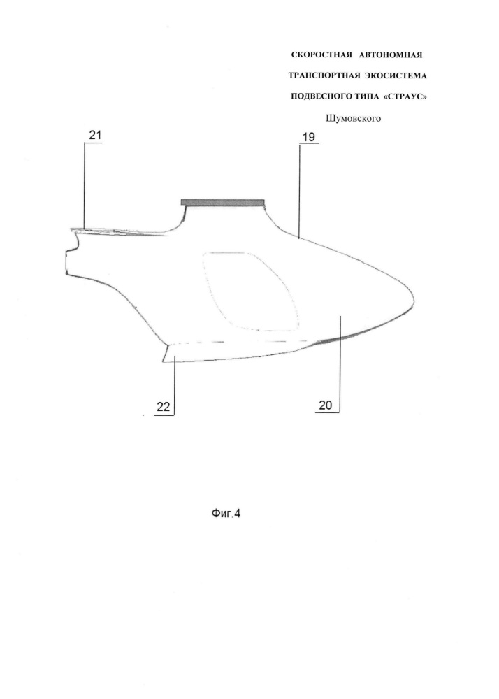 Скоростная автономная транспортная система подвесного типа "страус" шумовского (патент 2656742)
