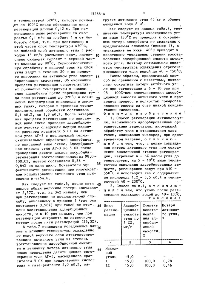 Способ регенерации активного угля (патент 1526814)