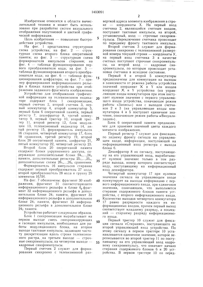 Устройство для отображения графической информации на экране телевизионного индикатора (патент 1403091)
