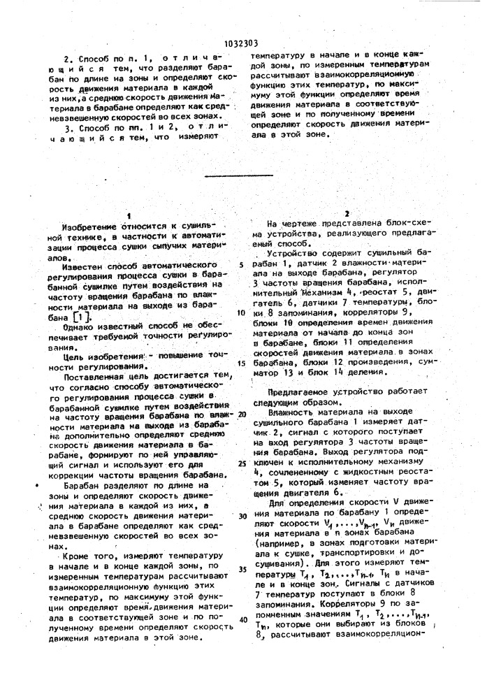 Способ автоматического регулирования процесса сушки в барабанной сушилке (патент 1032303)