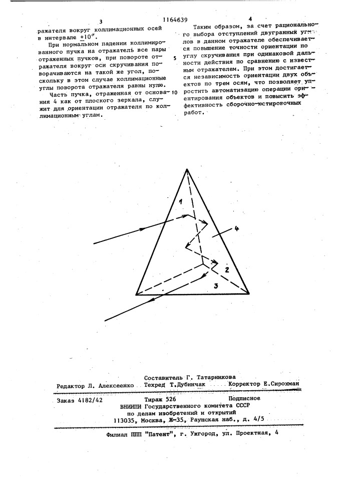 Трехгранный уголковый отражатель для трехкоординатного оптического ориентатора (патент 1164639)