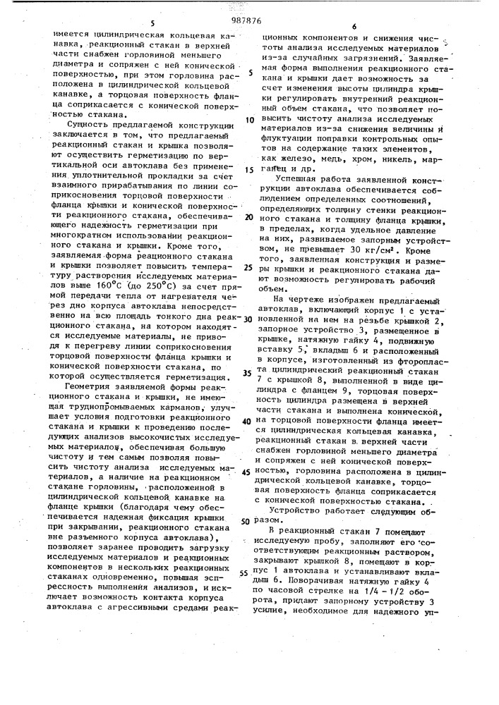 Аналитический автоклав (патент 987876)