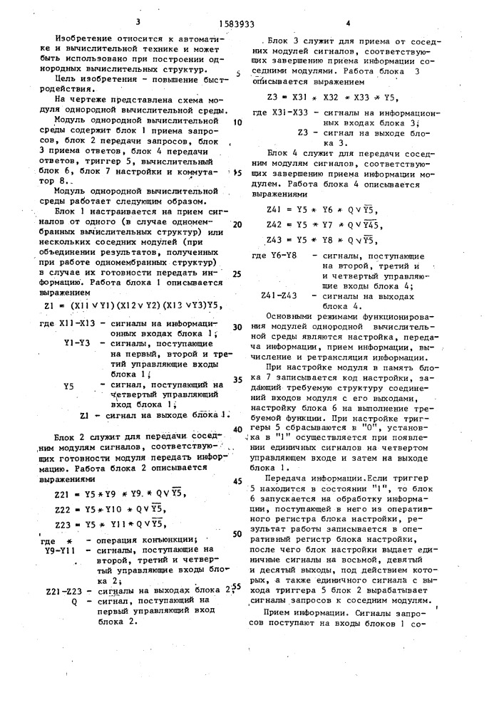 Модуль однородной вычислительной среды (патент 1583933)