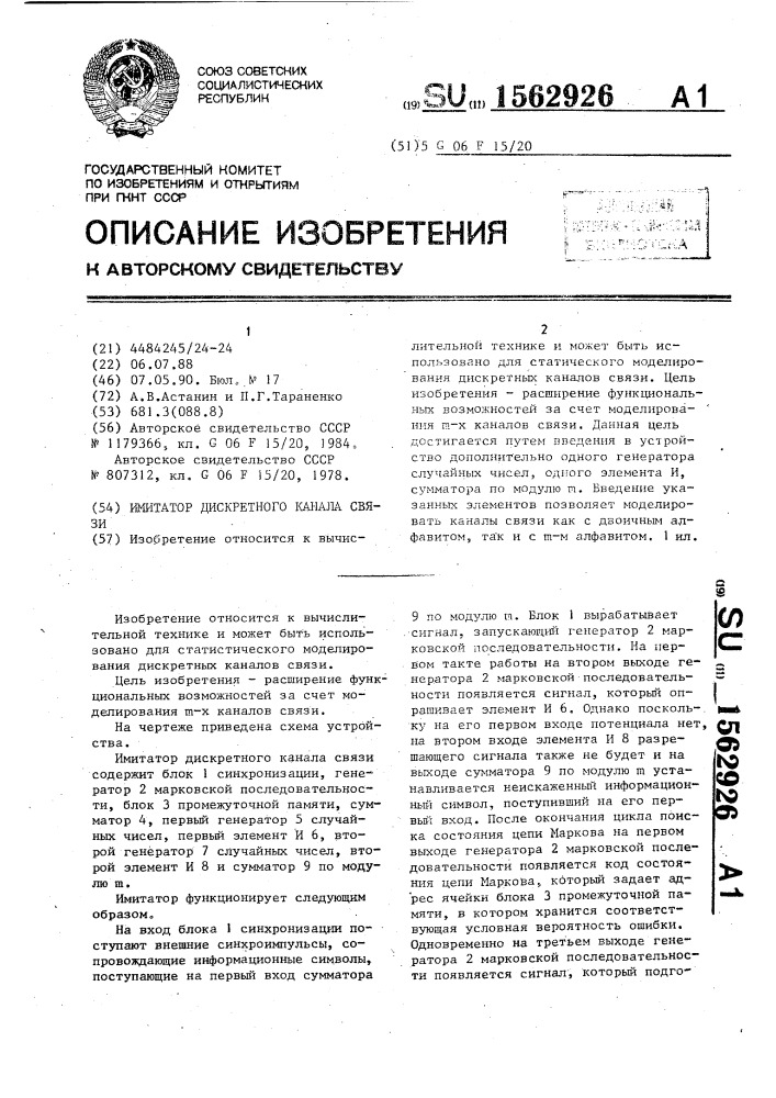Имитатор дискретного канала связи (патент 1562926)