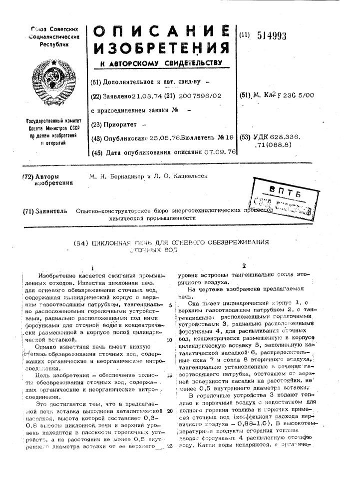 Циклонная печь для огневого обезвреживания сточных вод (патент 514993)