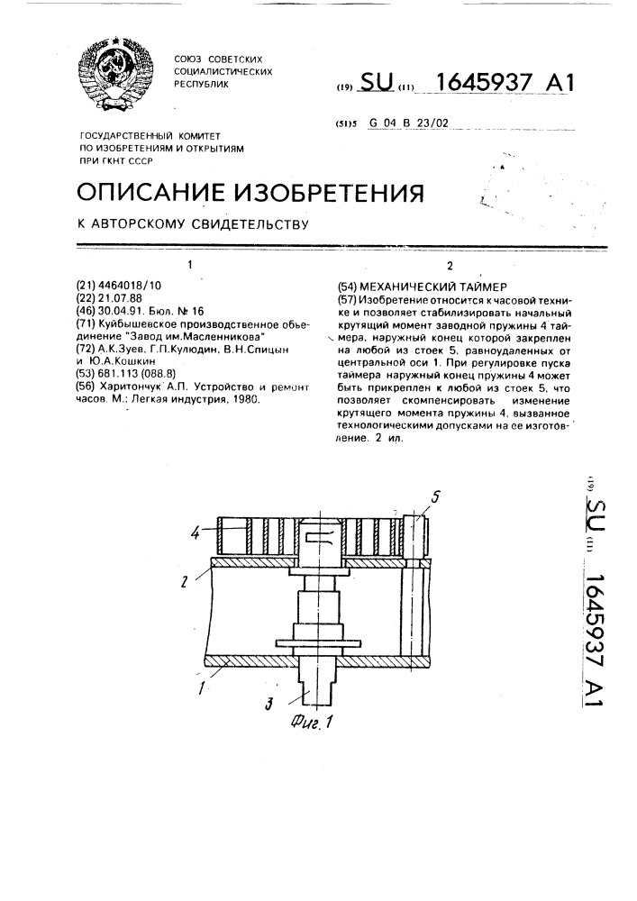 Механический таймер (патент 1645937)