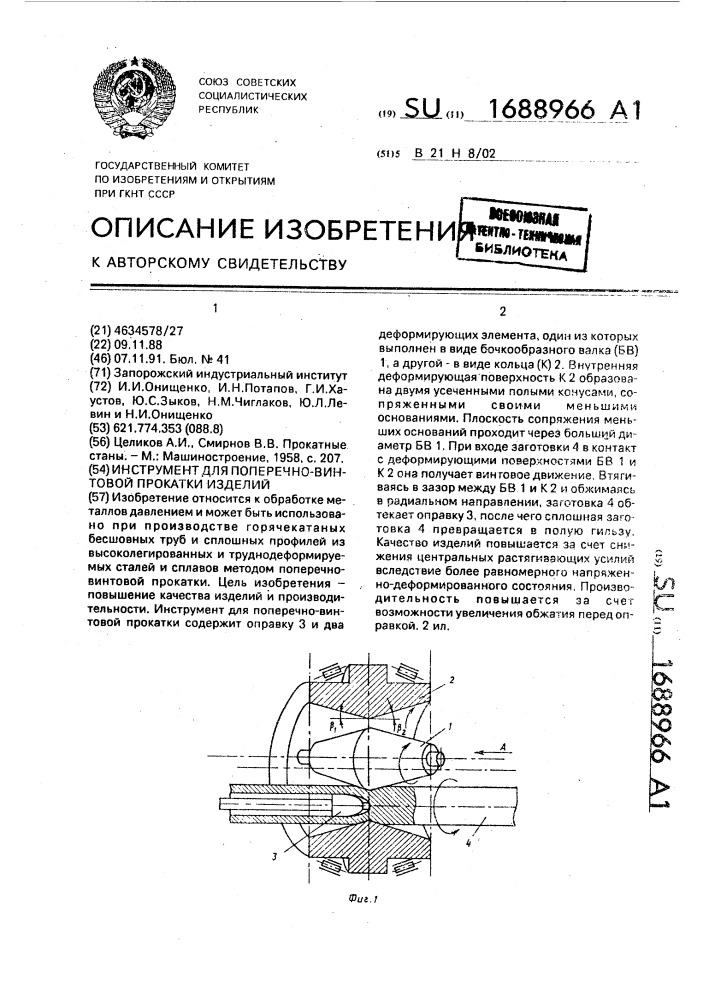 Инструмент для поперечно-винтовой прокатки изделий (патент 1688966)