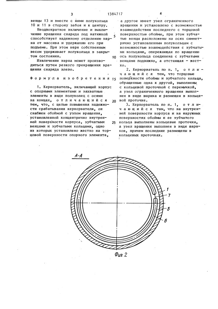 Кернорватель (патент 1384717)