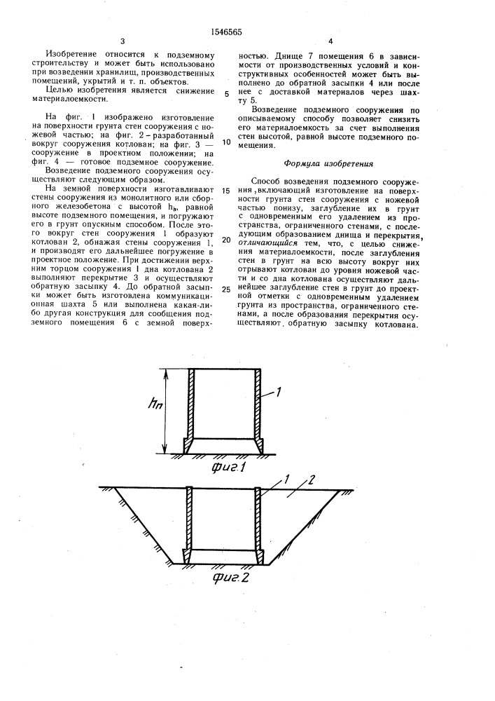 Способ возведения подземного сооружения (патент 1546565)