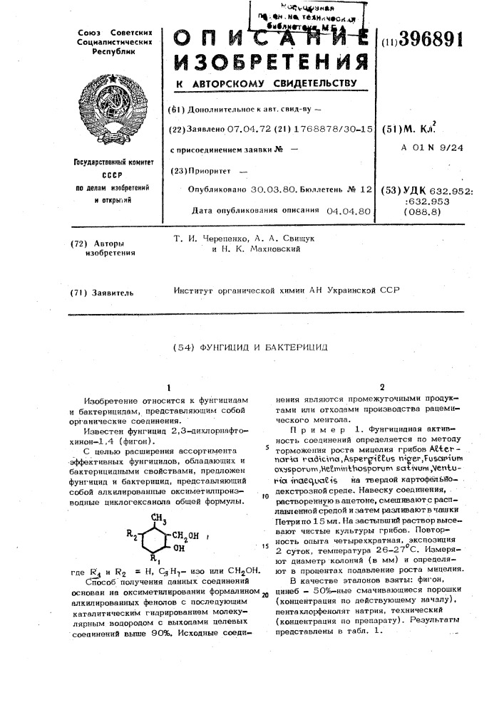 Фунгицид и бактерицид (патент 396891)