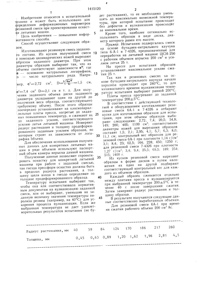 Способ определения деформационных параметров резиновой смеси (патент 1415120)