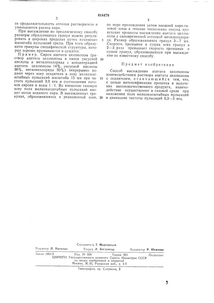 Способ высажденкя ацетата целлюлозы (патент 418479)
