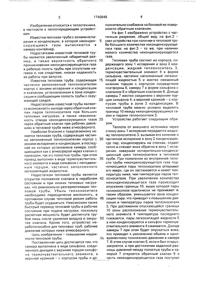 Тепловая труба (патент 1740949)