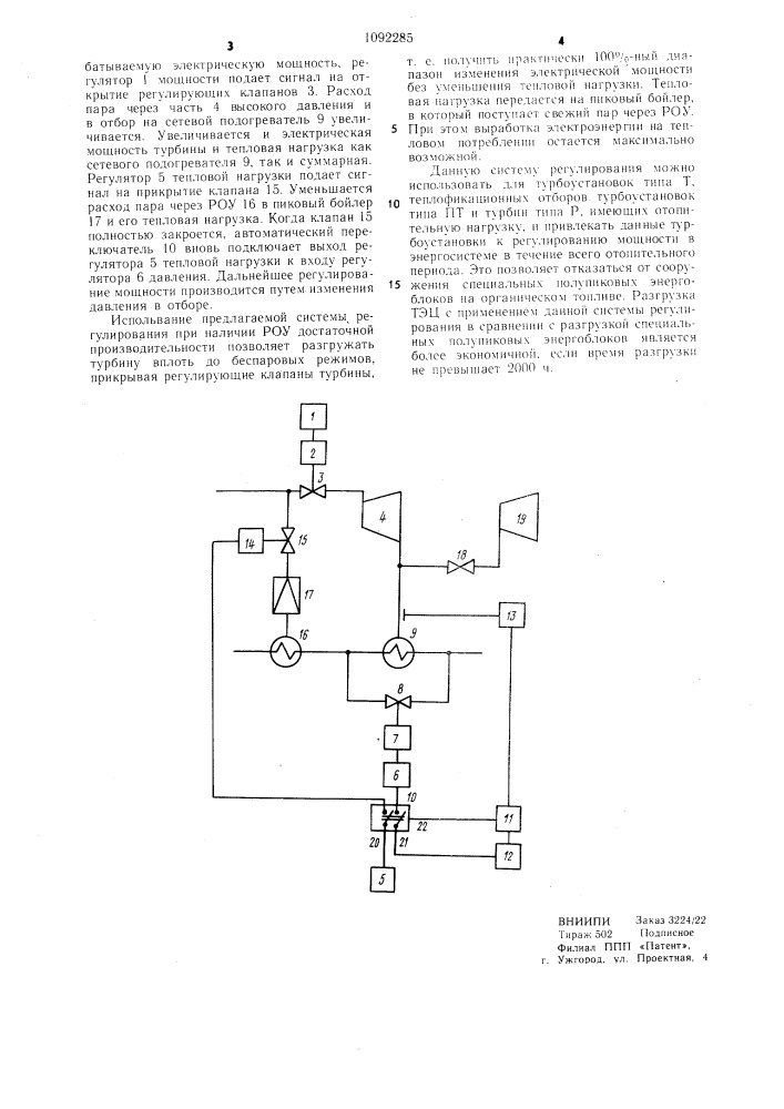 Система регулирования теплофикационной паротурбинной установки (патент 1092285)